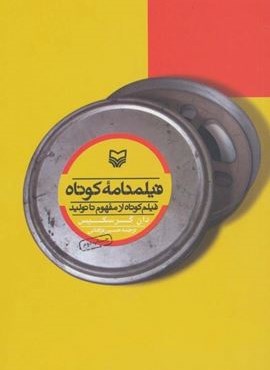 فیلمنامه کوتاه (فیلم کوتاه از مفهوم تا تولید)(سوره مهر)