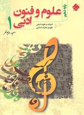 آموزش و آزمون علوم و فنون ادبی دهم (مبتکران) 1402