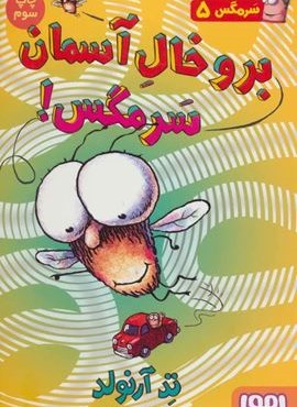 سرمگس 5 (برو خال آسمان سرمگس!)(هوپا)