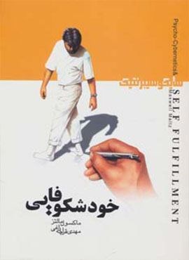 خودشکوفایی (سایکوسیبرنتیک)(اسرار دانش) خودشکوفایی (سایکوسیبرنتیک)(اسرار دانش)