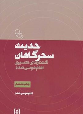 حدیث سحرگاهان:گفتارهای تفسیری امام موسی صدر (در قلمرو اندیشه امام موسی صدر 5)(موسسه امام موسی صدر) حدیث سحرگاهان:گفتارهای تفسیری امام موسی صدر (در قلمرو اندیشه امام موسی صدر 5)(موسسه امام موسی صدر)