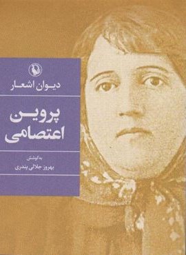 دیوان اشعار پروین اعتصامی (جیبی)(مروارید)