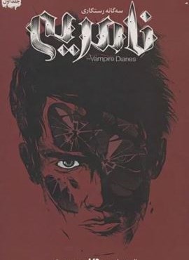 خاطرات خون آشام (سه گانه رستگاری 1:نامریی)(ویدا)