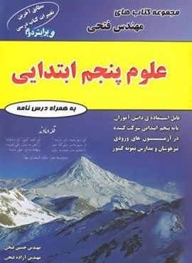 علوم پنجم ابتدایی (فتحی)