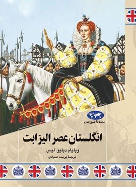انگلستان عصر الیزابت (ققنوس)