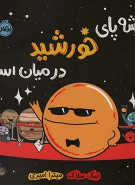 همیشه پای خورشید در میان است (من و دنیای علم)(گلاسه)(پرتقال)