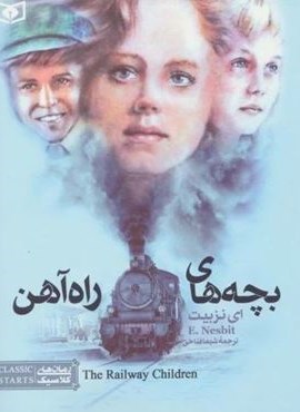 بچه های راه آهن (رقعی)(قدیانی)