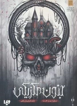 جنون مکزیکی (کنار،ویدا)