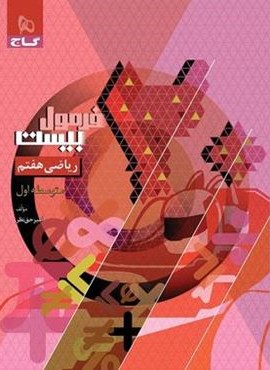 فرمول بیست ریاضی هفتم (گاج) 1404