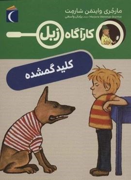 کلید گمشده (کارآگاه زبل)(محراب قلم)