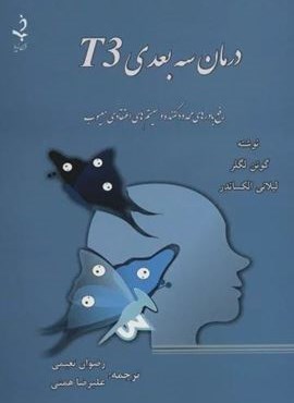 درمان سه بعدی T3 (رفع باورهای محدود کننده و سیستم های اعتقادی معیوب)(ذهن زیبا)