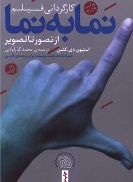 نما به نما کارگردانی فیلم (امیر کبیر) نما به نما کارگردانی فیلم (امیر کبیر)