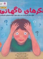 فکرهای ناگهانی (توان مغز قدرتمند من برای مهار خواسته های نامناسب:باشگاه مغز)(مهرسا)