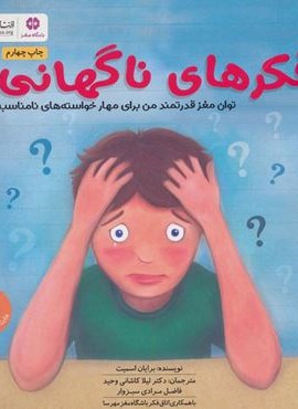 فکرهای ناگهانی (توان مغز قدرتمند من برای مهار خواسته های نامناسب:باشگاه مغز)(مهرسا)