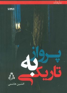 پرواز به تاریکی (افراز)