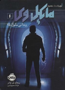 مایکل وی 1 (زندانی سلول 25)(پرتقال) مایکل وی 1 (زندانی سلول 25)(پرتقال)