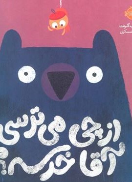 از چی می ترسی آقا خرسه؟ (من و رفتارهایم)(گلاسه)(پرتقال)