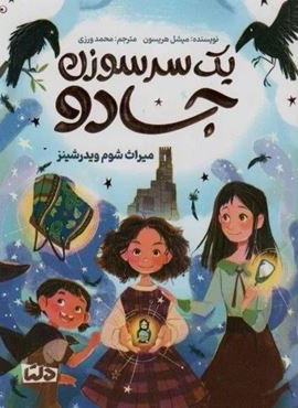 یک سرسوزن جادو (میراث شوم ویدرشینز)(مهرسا) یک سرسوزن جادو (میراث شوم ویدرشینز)(مهرسا)