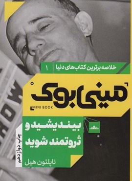 مینی بوک 1:بیندیشید و ثروتمند شوید (خلاصه برترین کتاب های دنیا)(مات)