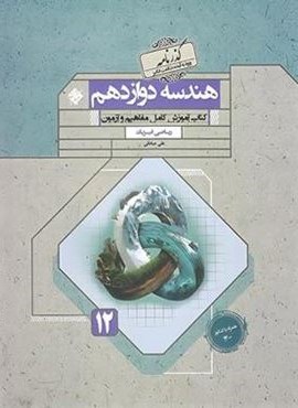 هندسه دوازدهم ریاضی گذرنامه (مبتکران) 1402