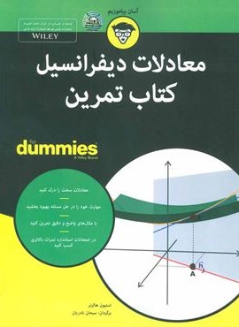 معادلات دیفرانسیل کتاب تمرین (کتاب های دامیز)(آوند دانش)