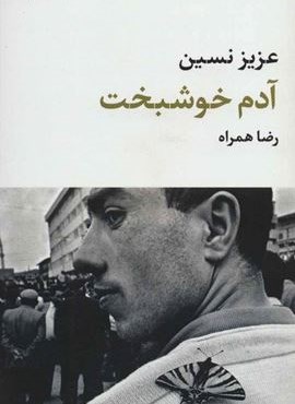 آدم خوشبخت (نگاه)