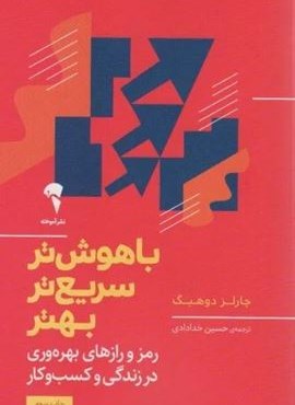باهوش تر،سریع تر،بهتر (رمز و رازهای بهره وری در زندگی و کسب و کار)(آموخته)