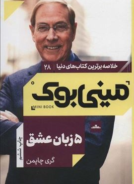 مینی بوک28:پنج زبان عشق (خلاصه برترین کتاب های دنیا)(مات)