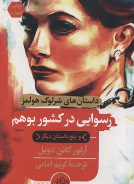 رسوایی در کشور بوهم و پنج داستان دیگر (داستان های شرلوک هولمز)(هرمس)