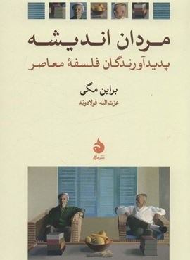 مردان اندیشه (پدیدآورندگان فلسفه معاصر)(ماهی)