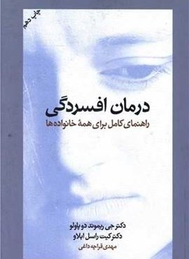 درمان افسردگی (راهنمای کامل برای همه خانواده ها)(آسیم)