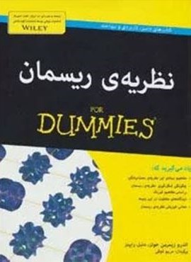 کتاب های دامیز (نظریه ی ریسمان)(آوند دانش)