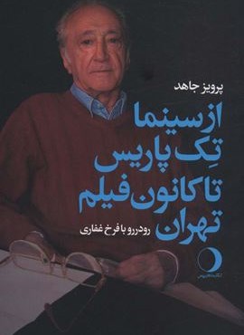 از سینما تک پاریس تا کانون فیلم تهران (رو در رو با فرخ غفاری)(ماهریس)