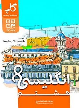 زبان انگلیسی هشتم (کاپ) 1403