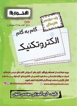 گام به گام الکتروتکنیک دوازدهم هنرستان (اخوان)