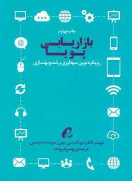 بازاریابی پویا (رویکرد نوین سودآوری،رشد و بهسازی)(آموخته)