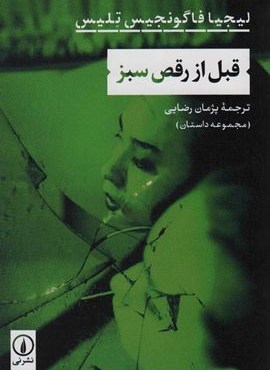 قبل از رقص سبز (نشر نی)