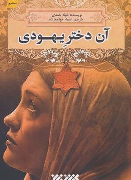 آن دختر یهودی (کتابستان معرفت)