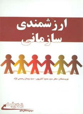 ارزشمندی سازمانی (ابوعطا) ارزشمندی سازمانی (ابوعطا)