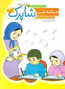 دیکته شب شاپرک (کتاب های آموزش اول دبستان)(شباهنگ) دیکته شب شاپرک (کتاب های آموزش اول دبستان)(شباهنگ)