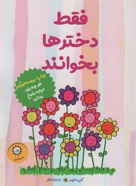 فقط دخترها بخوانند (هر چه باید درباره ی بلوغ بدانید)(ایران بان)