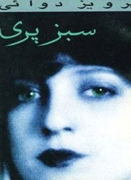 سبز پری (روزنه کار)