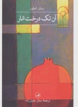 آن تک درخت انار (مجموعه هزار و یک شب)(ثالث)
