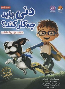 دنی باید چه کار کند؟ (قدرت انتخاب:باشگاه مغز)(مهرسا) دنی باید چه کار کند؟ (قدرت انتخاب:باشگاه مغز)(مهرسا)