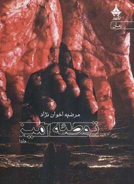 توطئه آمیز 1 (آراسبان)