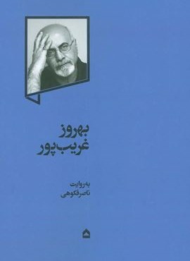 بهروز غریب پور (گهگاه) بهروز غریب پور (گهگاه)