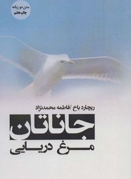 جاناتان مرغ دریایی (2زبانه)(پل) جاناتان مرغ دریایی (2زبانه)(پل)