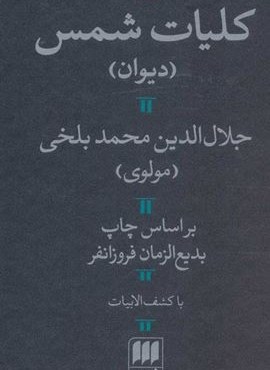 کلیات شمس (با کشف الابیات)(هرمس)