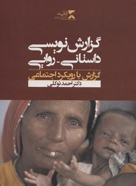 گزارش نویسی داستانی-روایی (گزارش با رویکرد اجتماعی)(ثانیه)