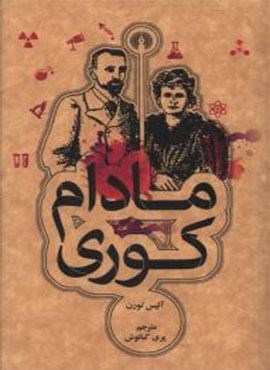 مادام کوری (علمی و فرهنگی)